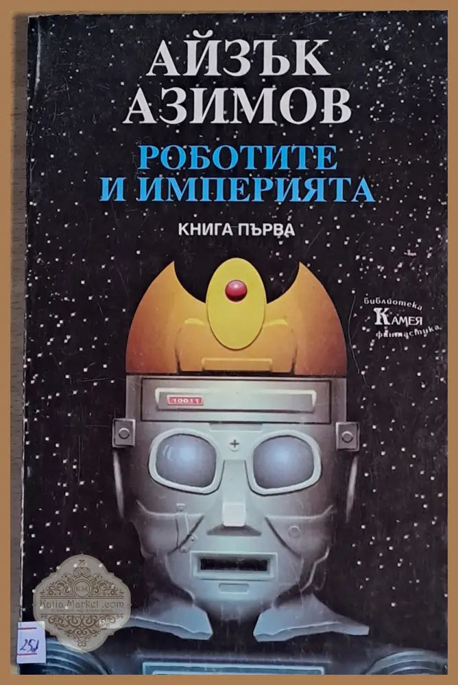Роботите и империята - Айзък Азимов - Книги