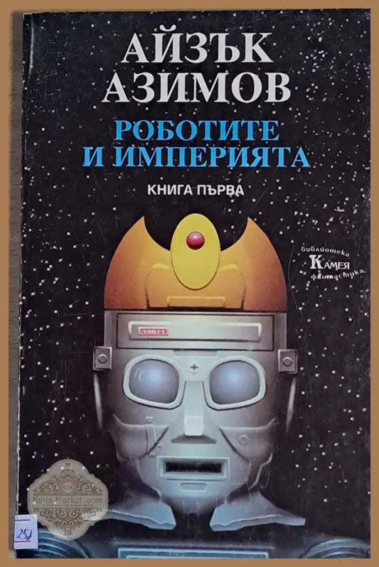 Роботите и империята - Айзък Азимов - Книги