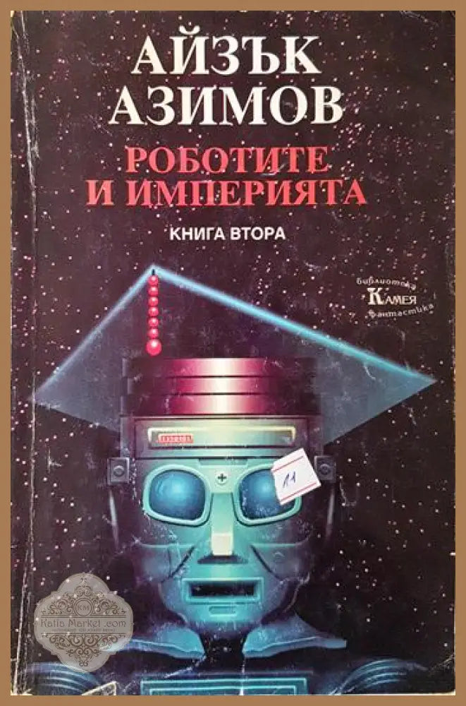 Роботите и империята. Книга 2 - Айзък Азимов - Книга