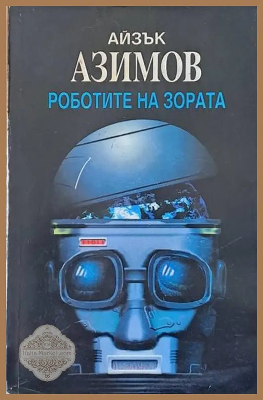 Роботите на зората - Айзък Азимов - Книги