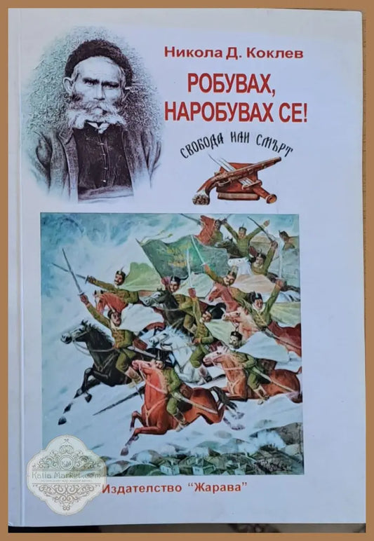 Робувах наробувах се - Никола Д. Коклев - Книги