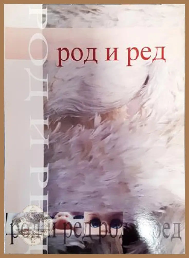 Род и ред в българската култура - Колектив - Книги