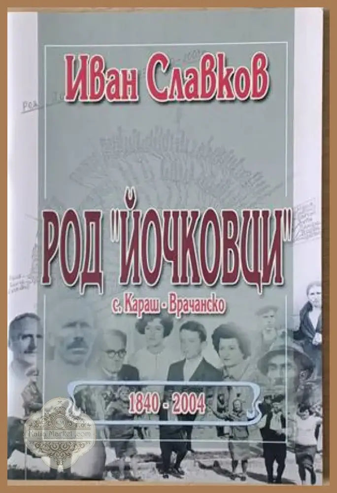 Род ’Йочковци’ през годините от 1840 до 2003 село Караш - Врачанско (1903) - Книга