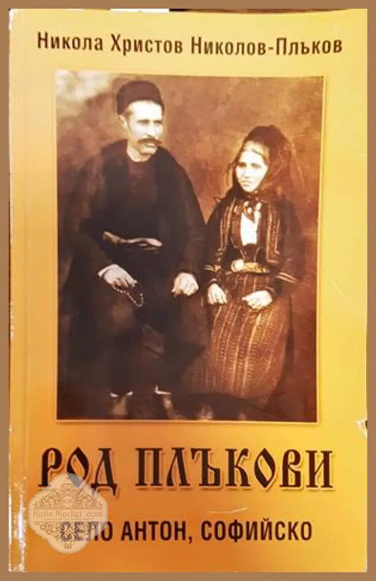 Род Плъкови. Село Антон Софийско - Никола Христов Николов-Плъков - Книги
