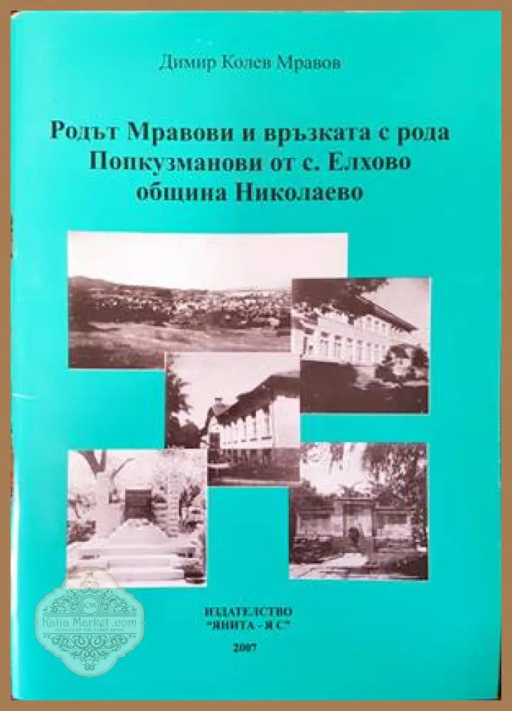 Родът Мравови и връзката с рода Попкузманови от с. Елхово община Николаево - Димитър Колев Мравов - Книги