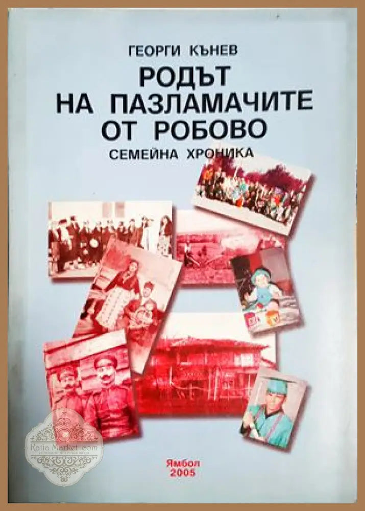 Родът на Пазламачите от Робово. Семейна хроника - Георги Кънев - Книга