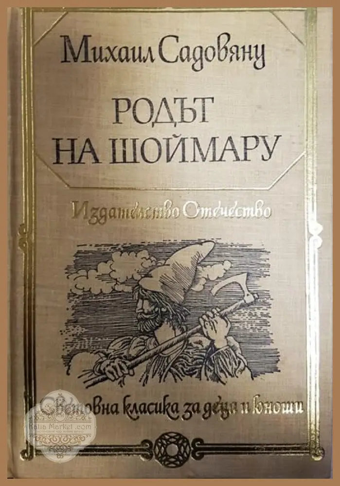 Родът на Шоймару - Михаил Садовяну - Книги