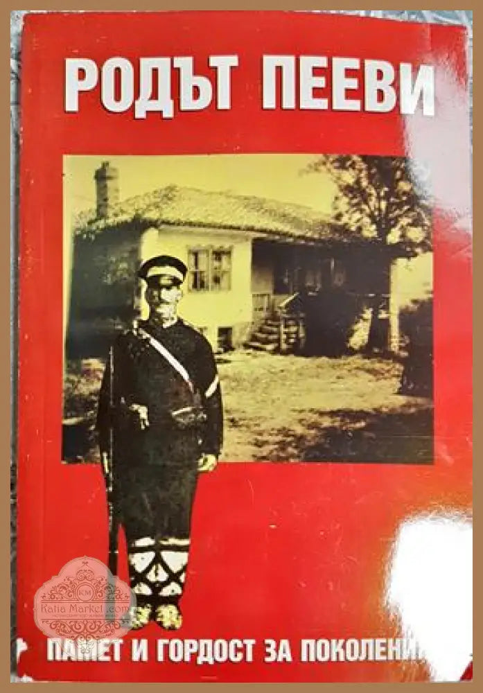 Родът Пееви - Колектив