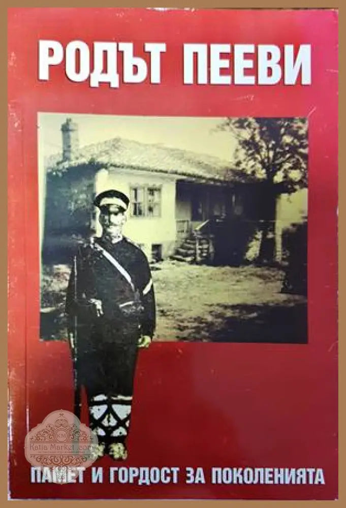 Родът Пееви - Колектив - Книги