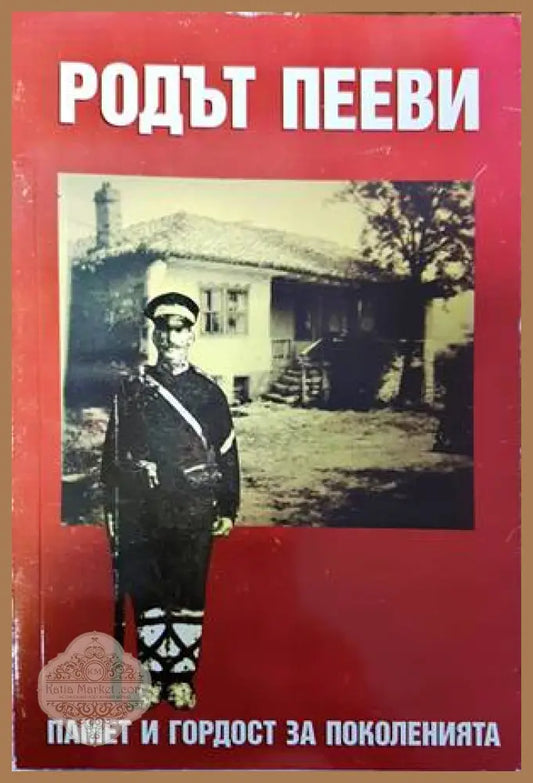 Родът Пееви - Колектив - Книги