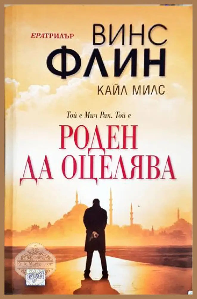 Роден да оцелява - Винс Флин Кайл Милс - Книга