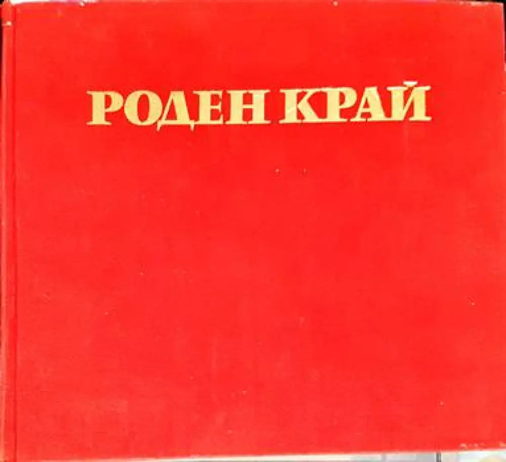 Роден край (1767) - Книга