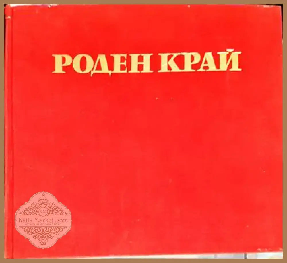 Роден край (1767) - Книга
