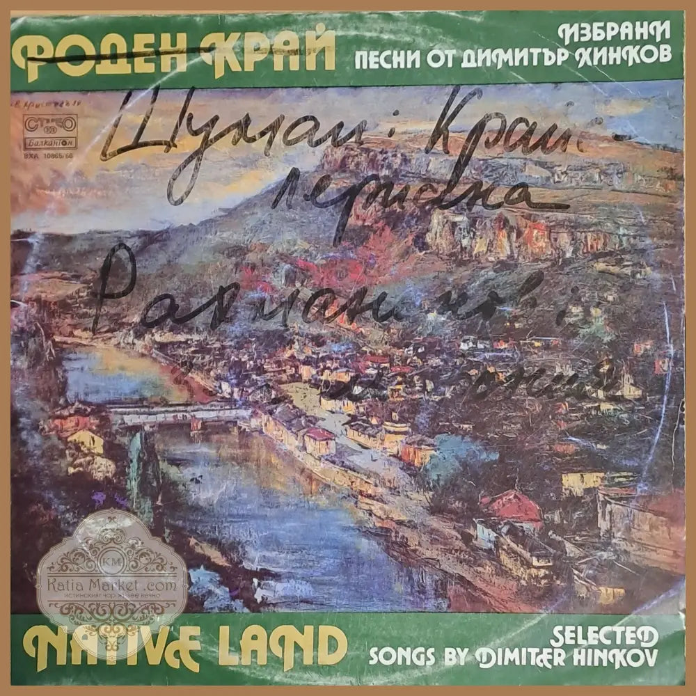 Роден край. Избрани песни от Димитър Хинков албум от две плочи - antique