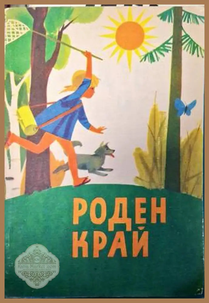 Роден край - Кръстю Бонков Елена Кюркчиева - Книги