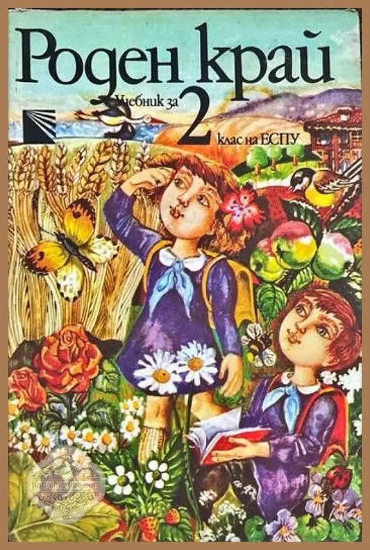 Роден край за 2. клас - Нено Ненов Илия Яков Георги Гавраилов - Книги