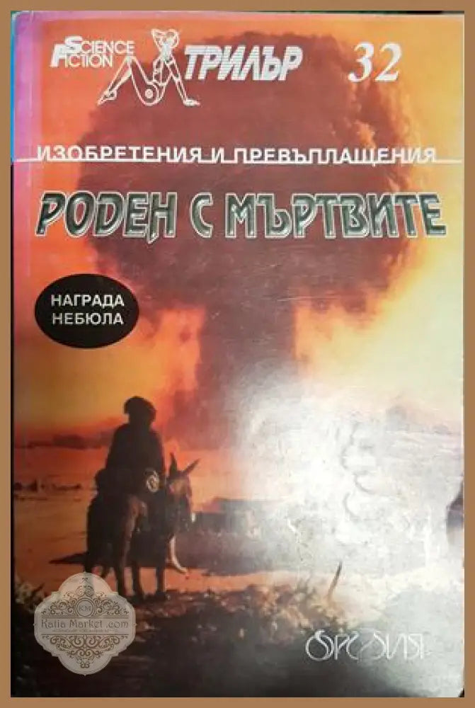 Роден с мъртвите - Сборник