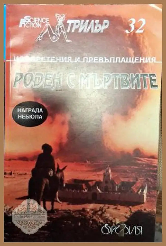 Роден с мъртвите - Сборник - Книга