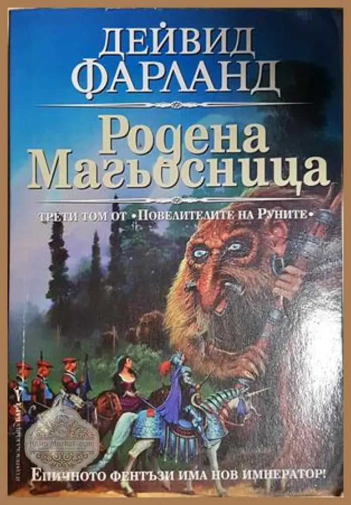 Родена магьосница - Дейвид Фарланд