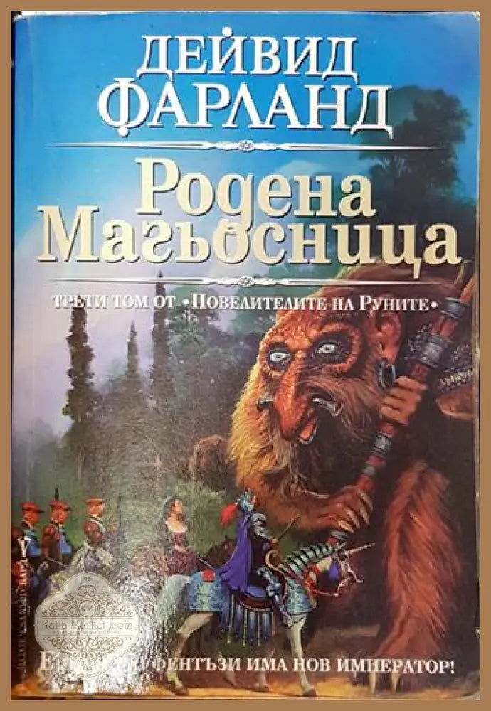 Родена магьосница - Дейвид Фарланд - Книга