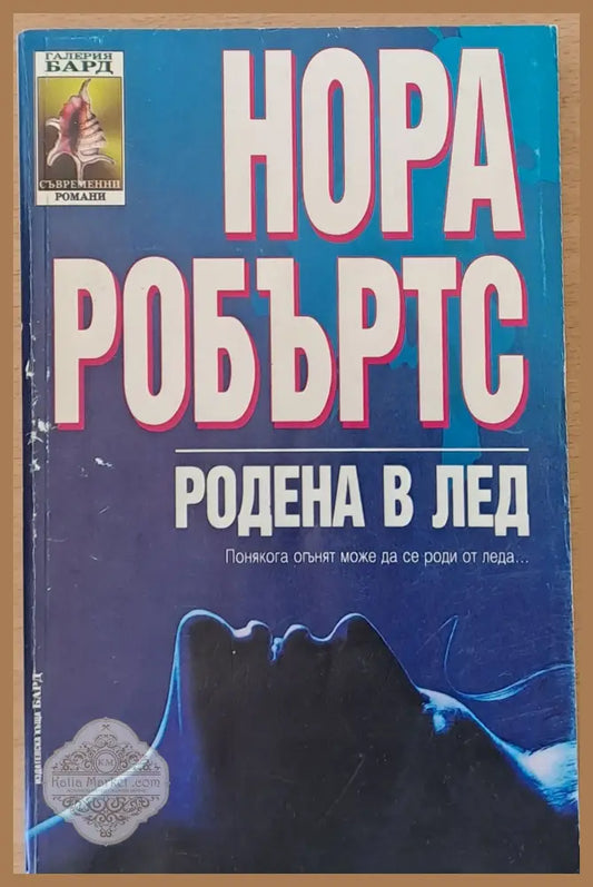 Родена в лед - Нора Робъртс - Книги