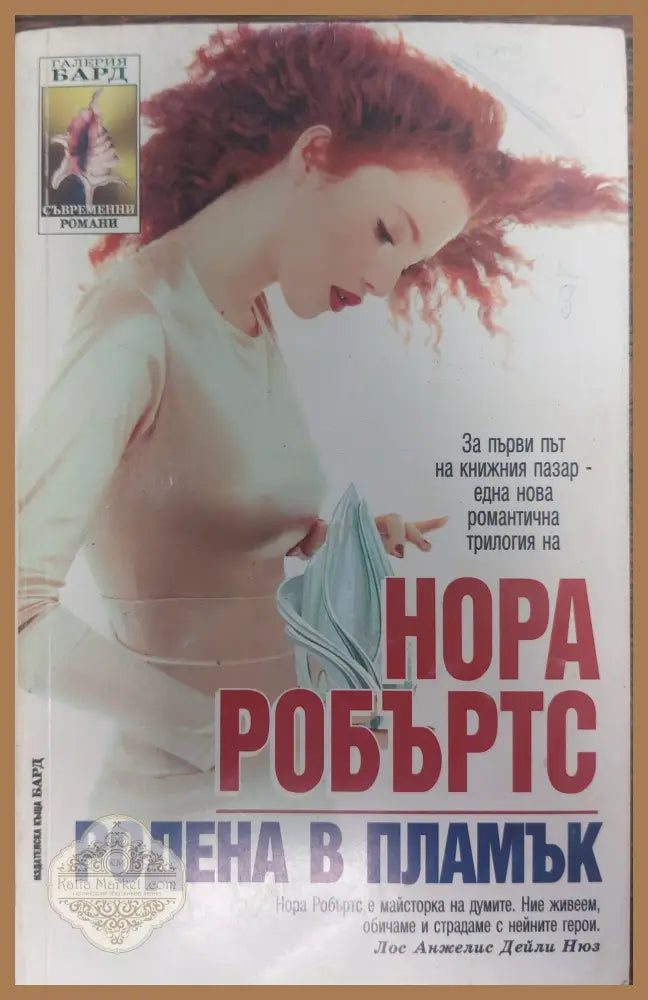 Родена в пламък - Нора Робъртс - Книги