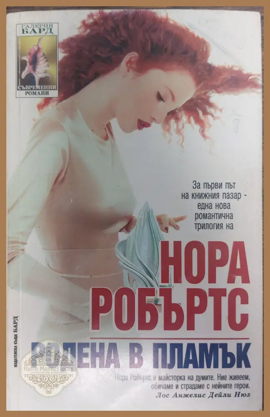 Родена в пламък - Нора Робъртс - Книги