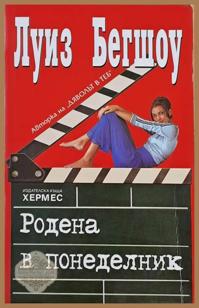 Родена в понеделник - Луиз Бегшоу - Книги