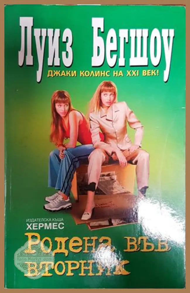 Родена във вторник - Луиз Бегшоу - Книги