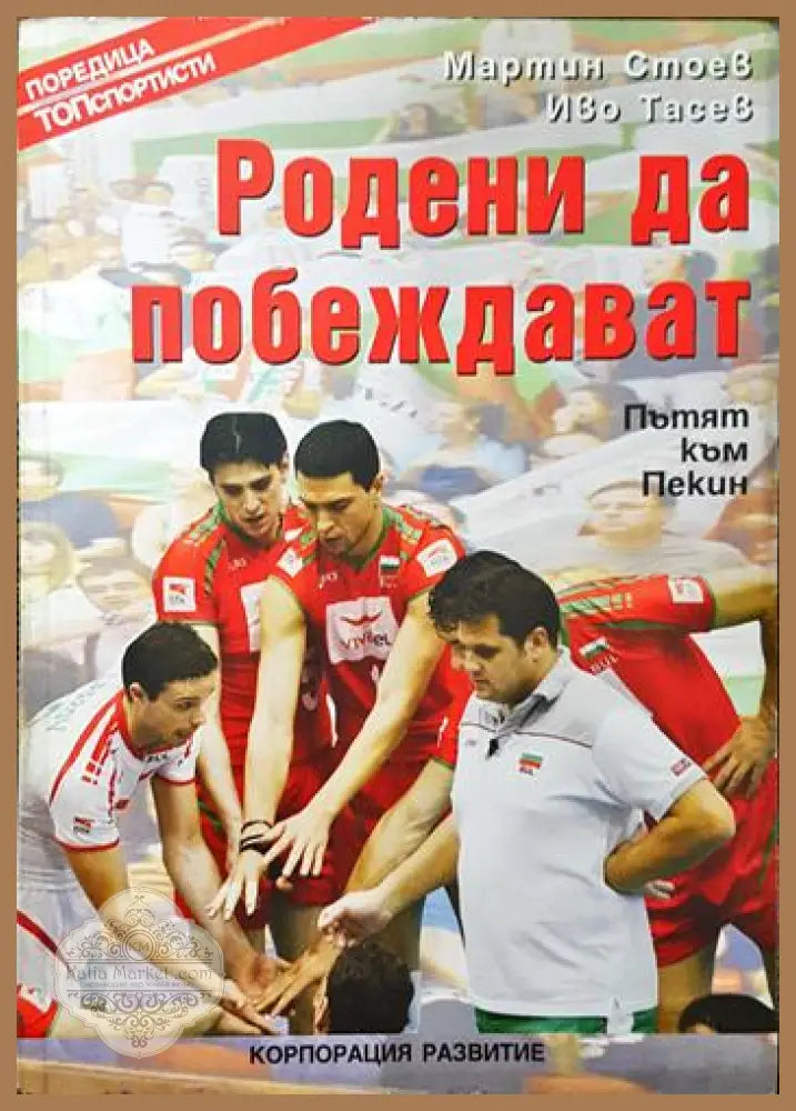 Родени да побеждават - Мартин Стоев Иво Тасев - Книги