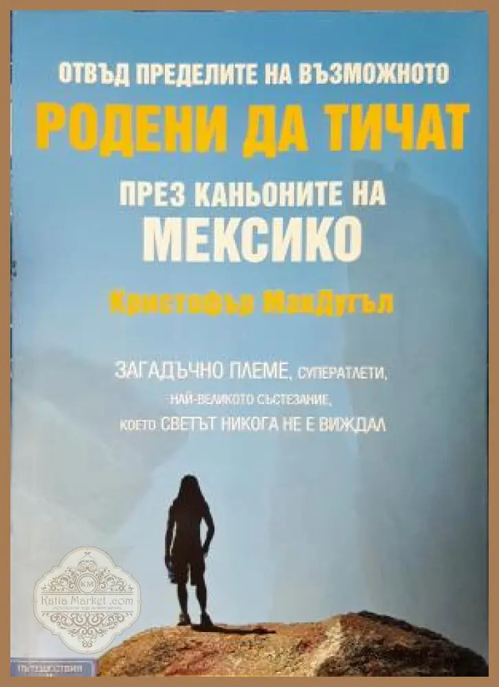 Родени да тичат - През каньоните на Мексико - Кристофър МакДугъл - Книга