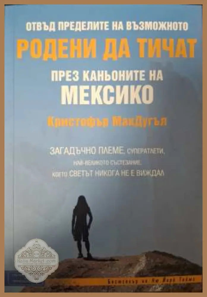 Родени да тичат през каньоните на Мексико - Кристофър МакДугъл