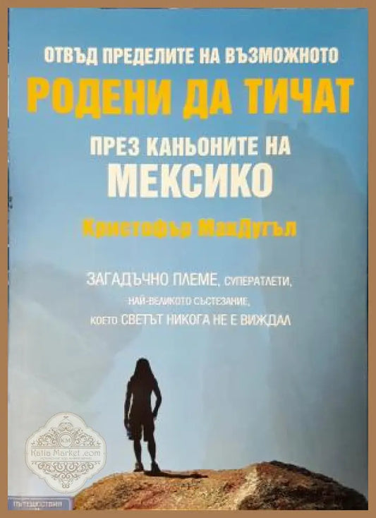 Родени да тичат - През каньоните на Мексико - Кристофър МакДугъл - Книга