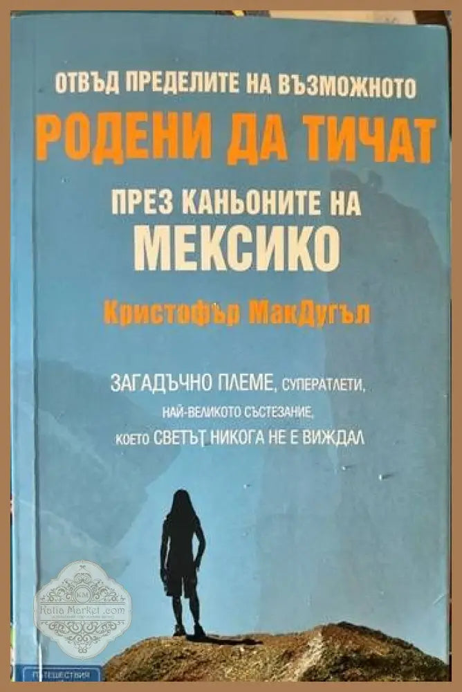 Родени да тичат през каньоните на Мексико - Кристофър МакДугъл - Книги