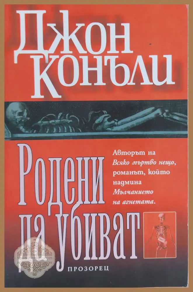 Родени да убиват - Джон Конъли - Книги