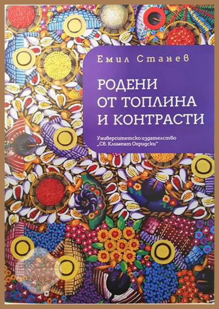 Родени от топлина и контрасти - Емил Станев - Книги