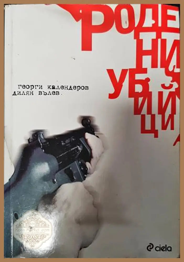 Родени убийци - Георги Календеров Дилян Вълев - Книги