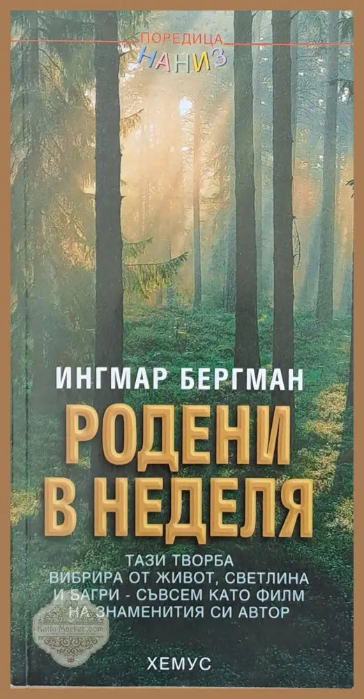 Родени в неделя - Ингмар Бергман - Книги