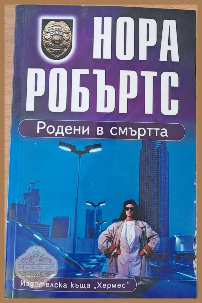 Родени в смъртта - Нора Робъртс - Книги