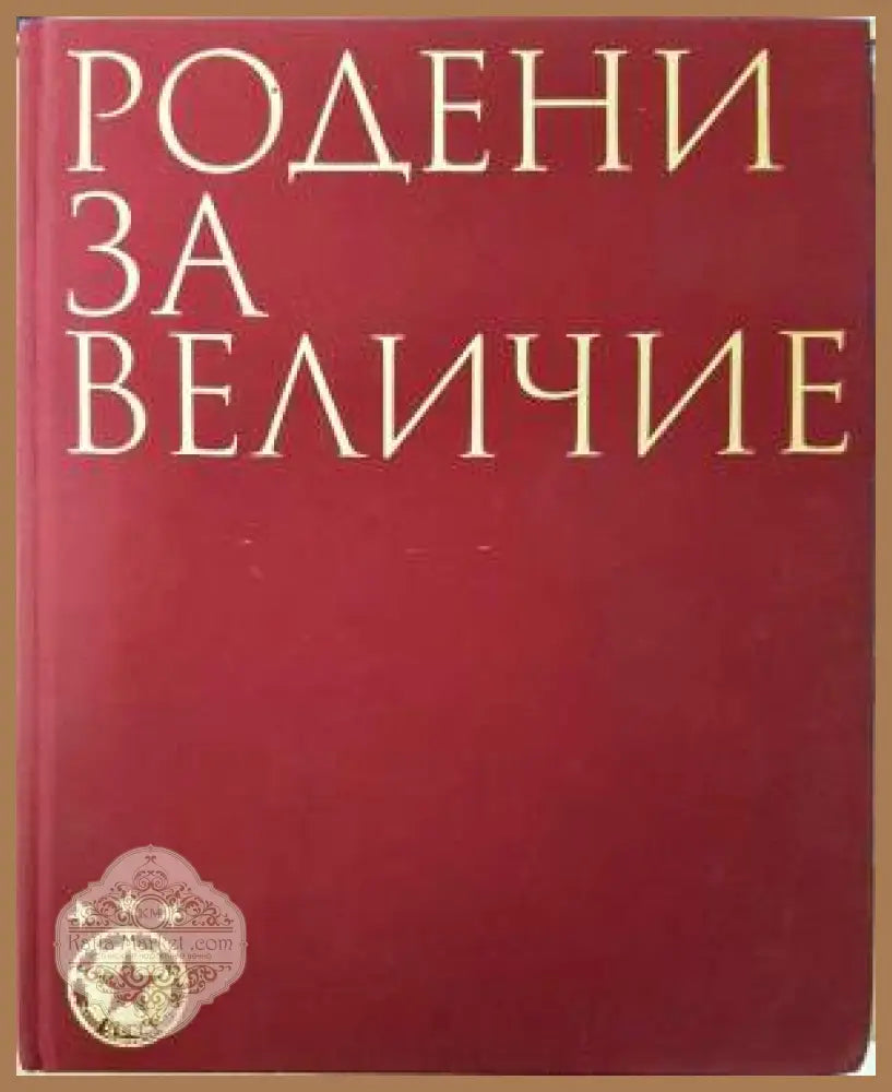Родени за величие - Колектив - Книга