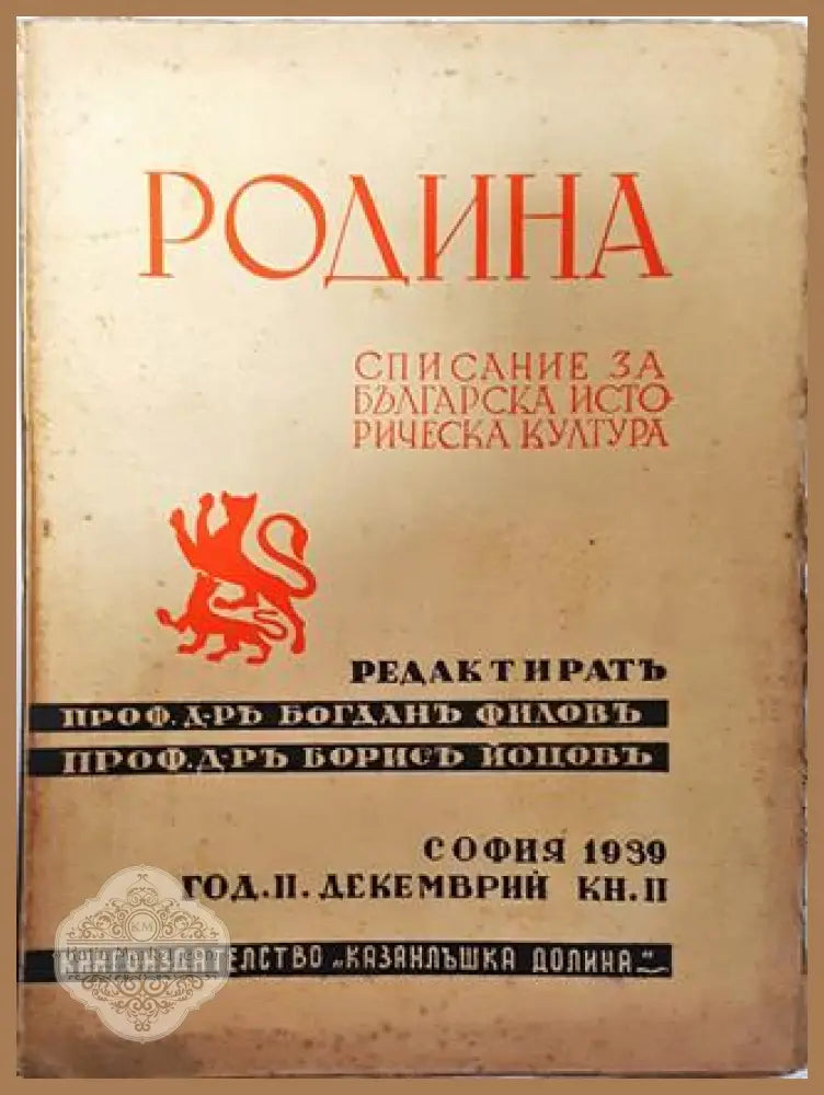 Родина. Списание за българска историческа култура - Кн. 2 / 1939 - Проф. д-р Богданъ Филовъ и Проф. д-р Борисъ Йоновъ