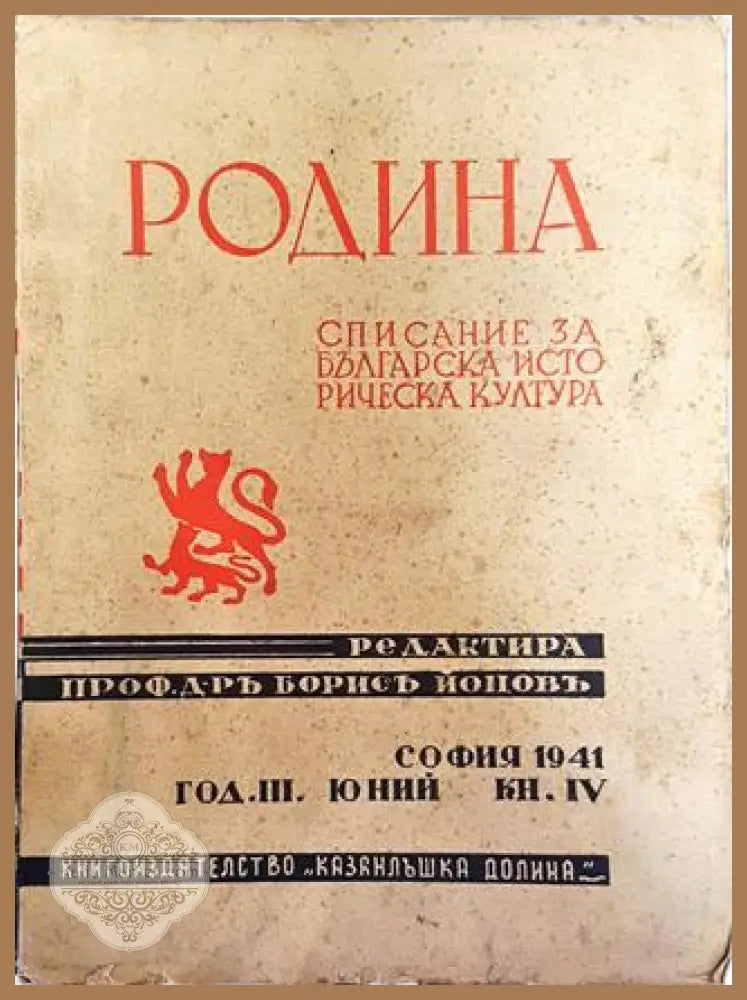 Родина. Списание за българска историческа култура - Кн. 4 / 1941 - Проф. д-р Борисъ Йоновъ (редактор) - Книга