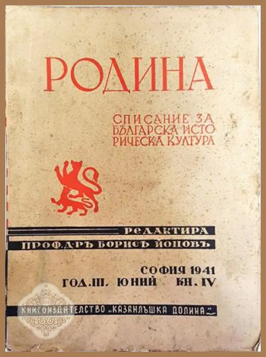 Родина. Списание за българска историческа култура - Кн. 4 / 1941 - Проф. д-р Борисъ Йоновъ (редактор) - Книга