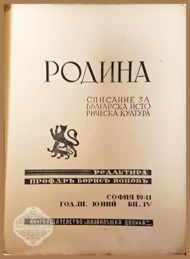 Родина. Списание за българска историческа култура - Кн. 4 / 1941 - Проф. д-р Борисъ Йоновъ (редактор) - Книга