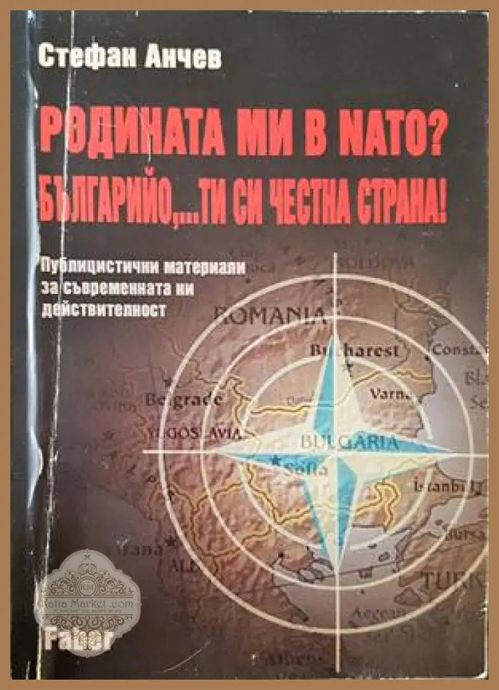 Родината ми в NATO? Българийо,...ти си честна страна! - Стефан Анчев - Книги
