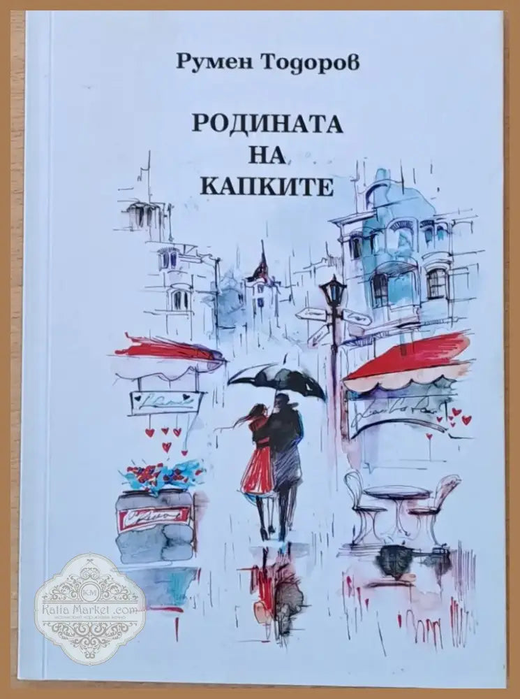 Родината на капките (628) - Книга