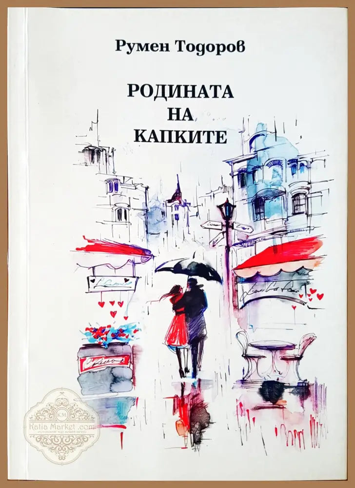 Родината на капките - Румен Тодоров - Книги