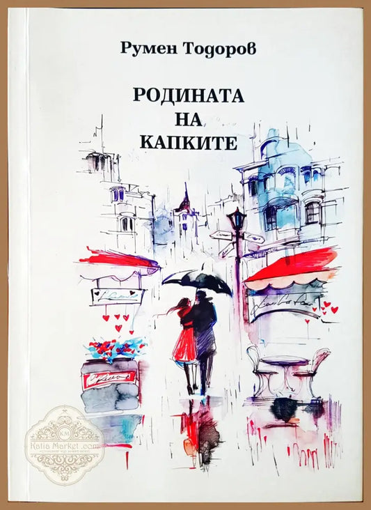 Родината на капките - Румен Тодоров - Книги