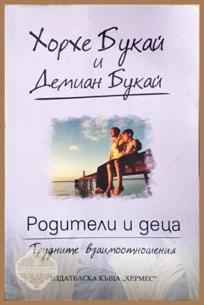 Родители и деца - корица