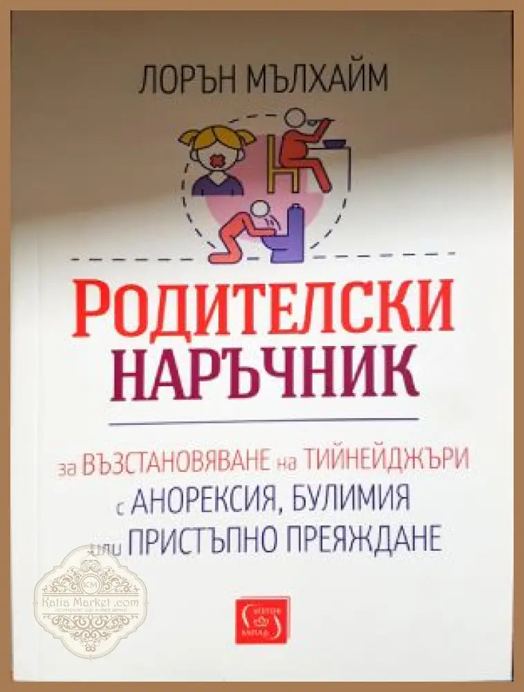 Родителски наръчник - Лорън Мълхайм